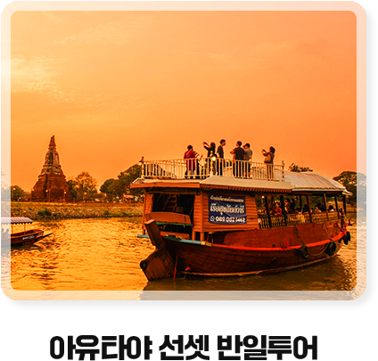 아유타야 선셋 반일투어