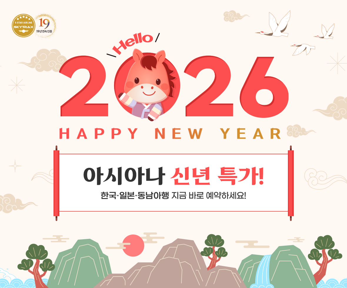 HELLO 2026, HAPPY NEW YEAR 아시아나 신년 특가! 한국/일본/동남아행 지금 바로 예약하세요!