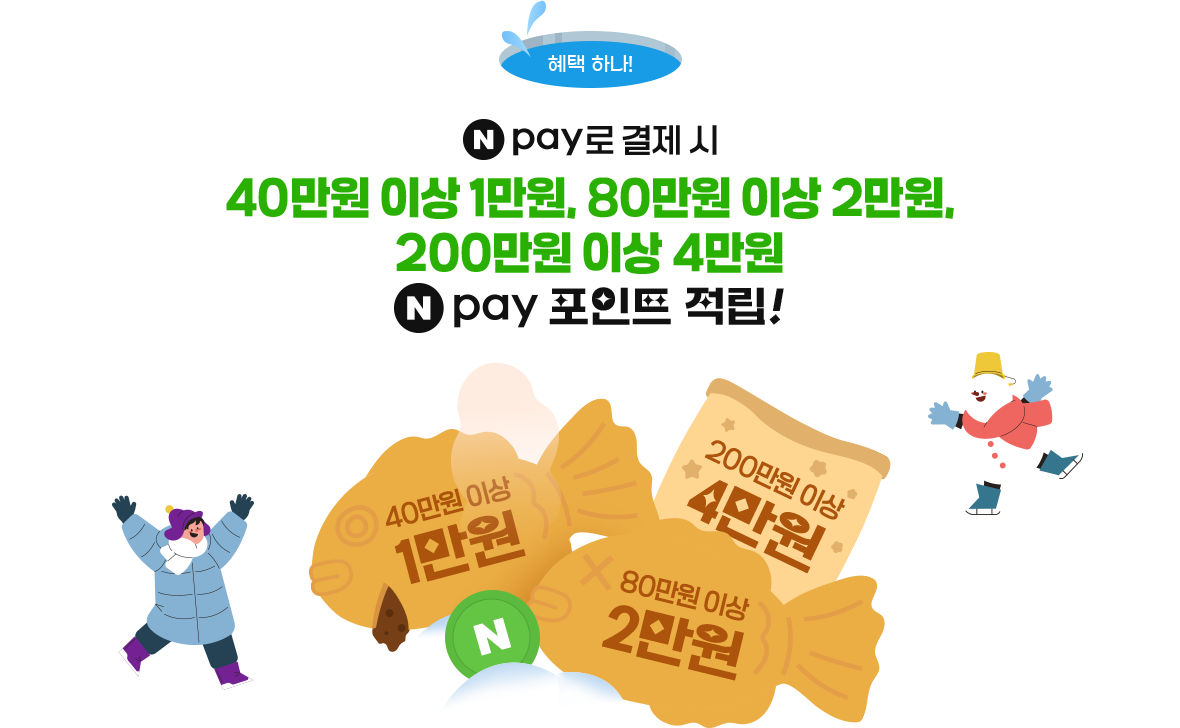 혜택 하나! Npay로 결제 시 40만원 이상 1만원, 80만원 이상 2만원, 200만원 이상 4만원 Npay 포인트 적립!
