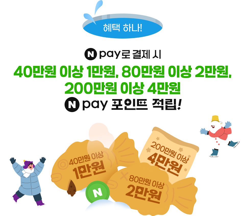 혜택 하나! Npay로 결제 시 40만원 이상 1만원, 80만원 이상 2만원, 200만원 이상 4만원 Npay 포인트 적립!