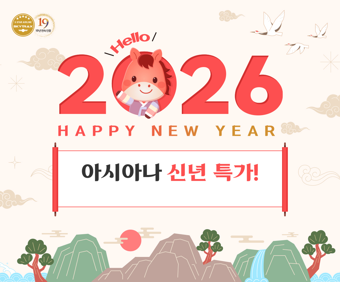 HELLO 2026, HAPPY NEW YEAR 아시아나 신년 특가!