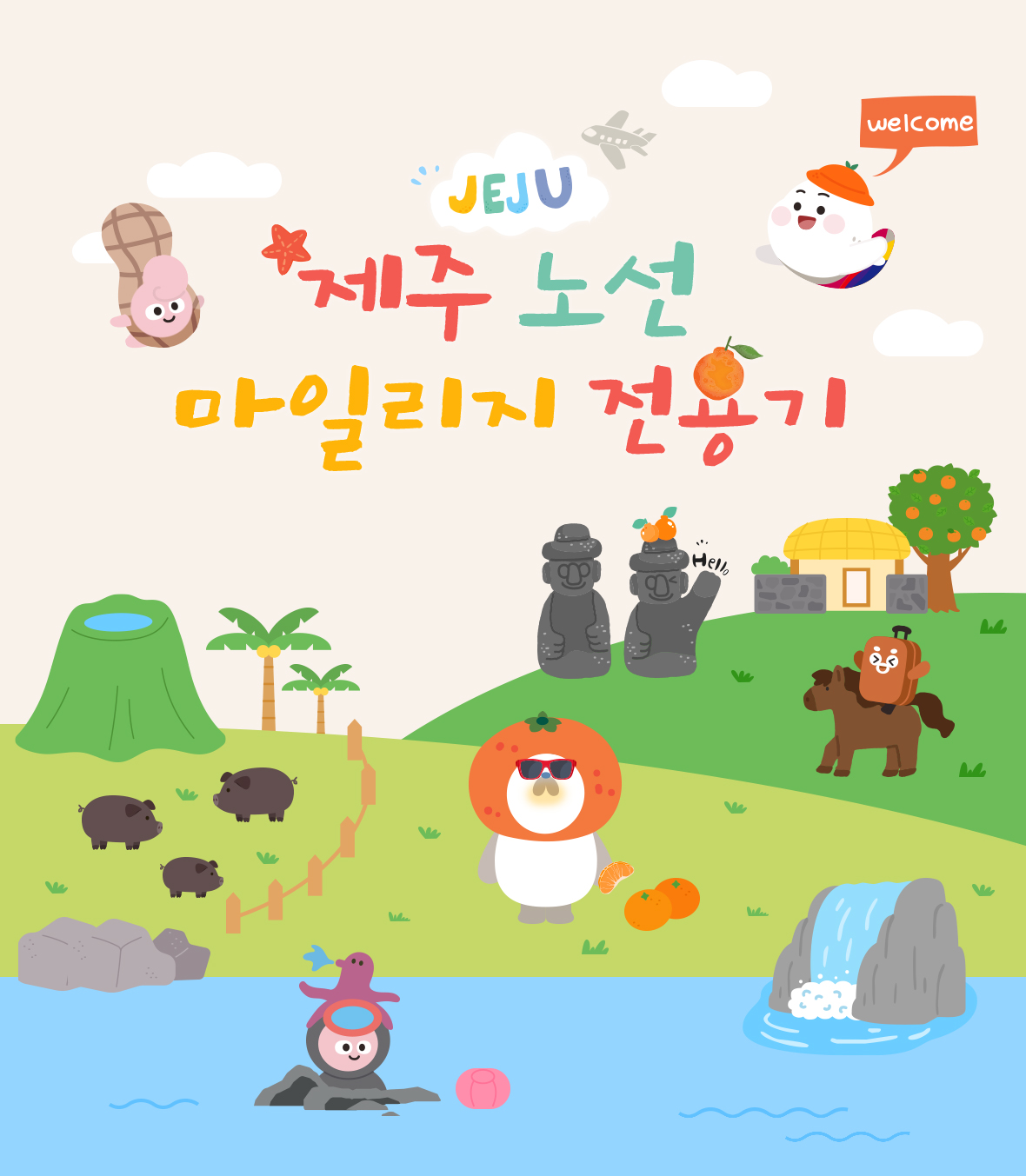 제주 노선 마일리지 전용기