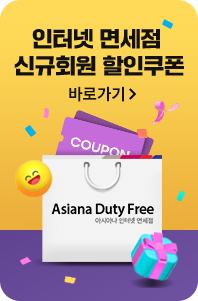 인터넷 면세점 신규회원 할인쿠폰 바로가기