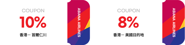 香港出發，前往首爾仁川，任何日本／中亞／美國／歐洲／澳州目的地 10% coupon