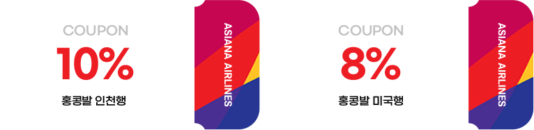 홍콩발 인천행 행 10% coupon & 홍콩발 미국행 8% coupon