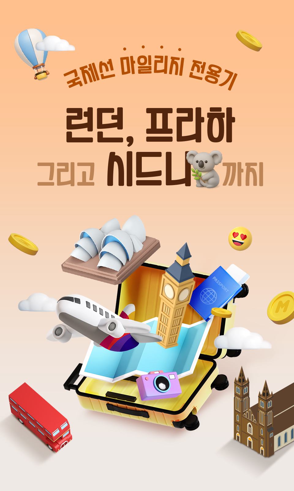 국제선 마일리지 전용기 런던, 프라하 그리고 시드니까지