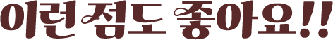 이런 점도 좋아요!