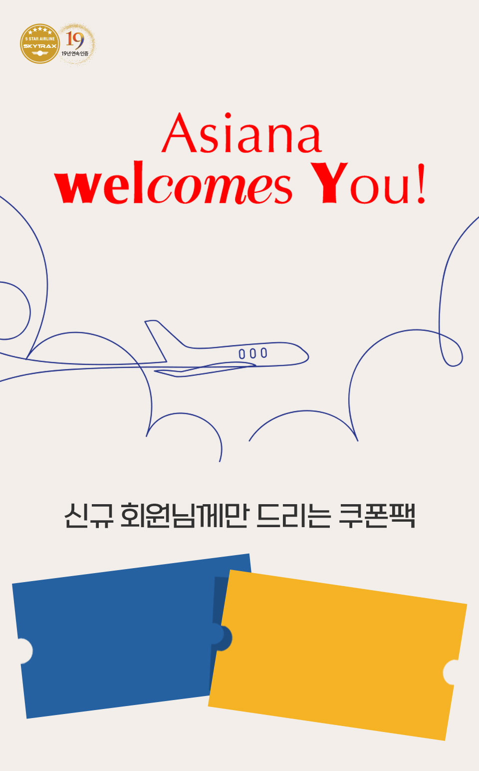 asiana welcomes you! 신규 회원님께만 드리는 쿠폰팩