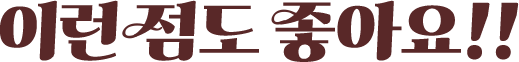 이런 점도 좋아요!