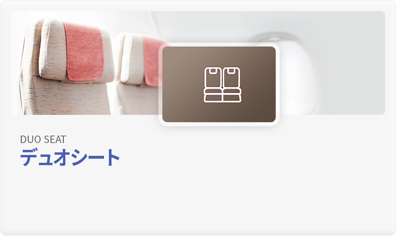 デュオシート