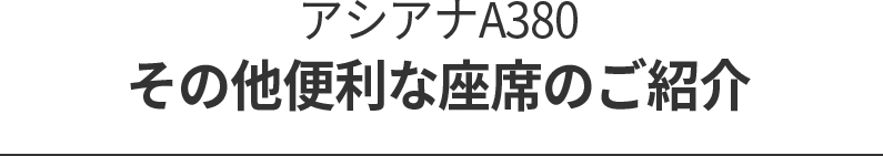 アシアナA380その他便利な座席のご紹介