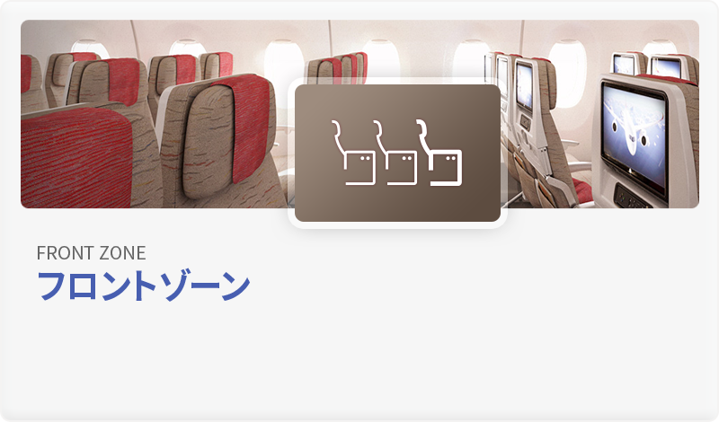 フロントゾーン