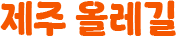 제주 올레길