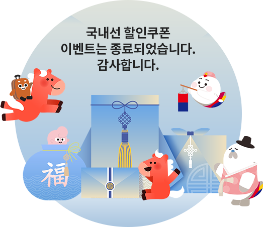국내선 할인쿠폰 이벤트는 종료되었습니다. 감사합니다.