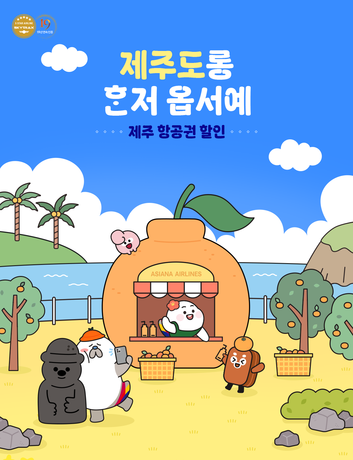 제주도롱 혼저 옵서예! 제주 항공권 할인