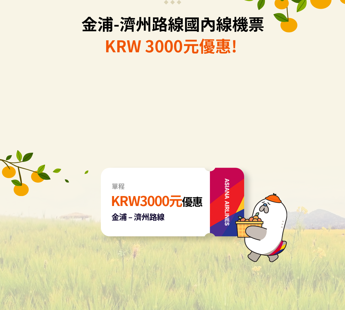 For One-Way KRW 3,000 Discount for Gimpo-Jeju Flight!