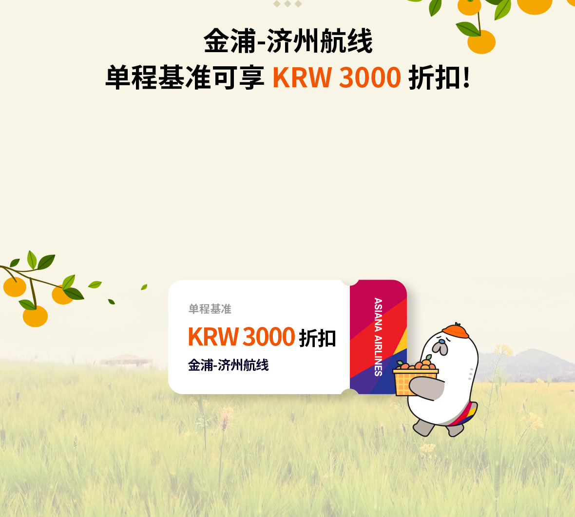 For One-Way KRW 3,000 Discount for Gimpo-Jeju Flight!
