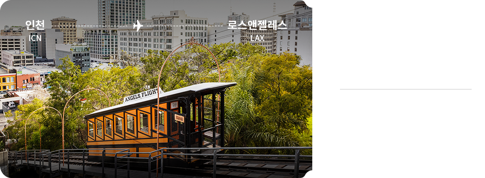 인천 - 로스앤젤레스