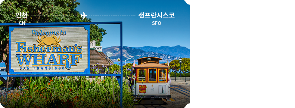 인천 - 샌프란시스코