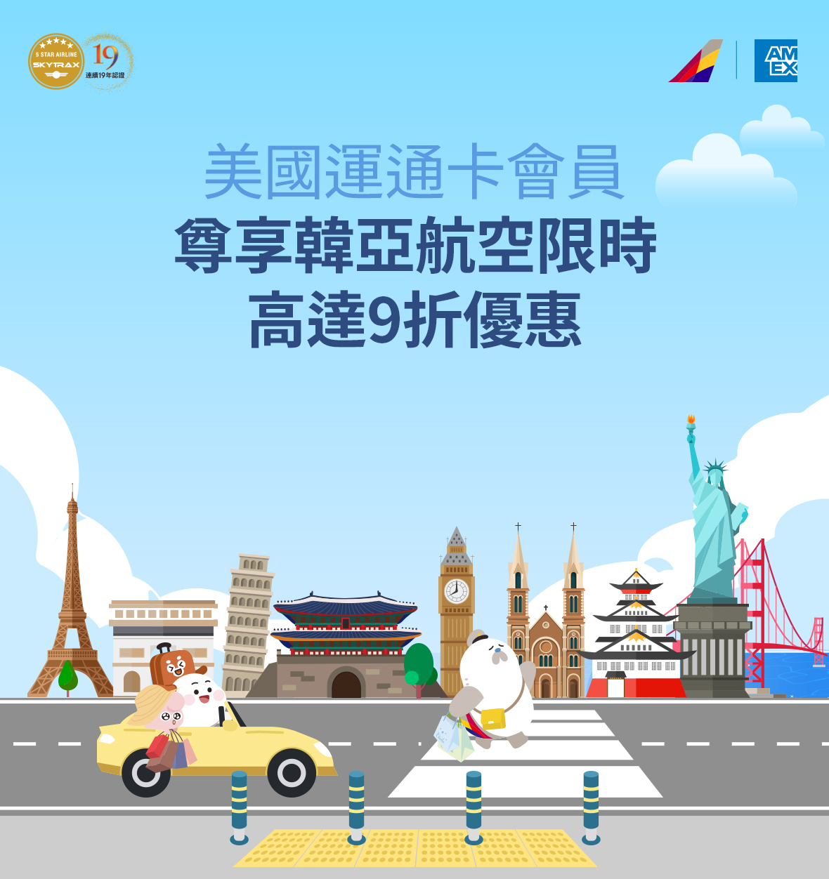 美國運通卡會員尊享韓亞航空限時高達9折優惠