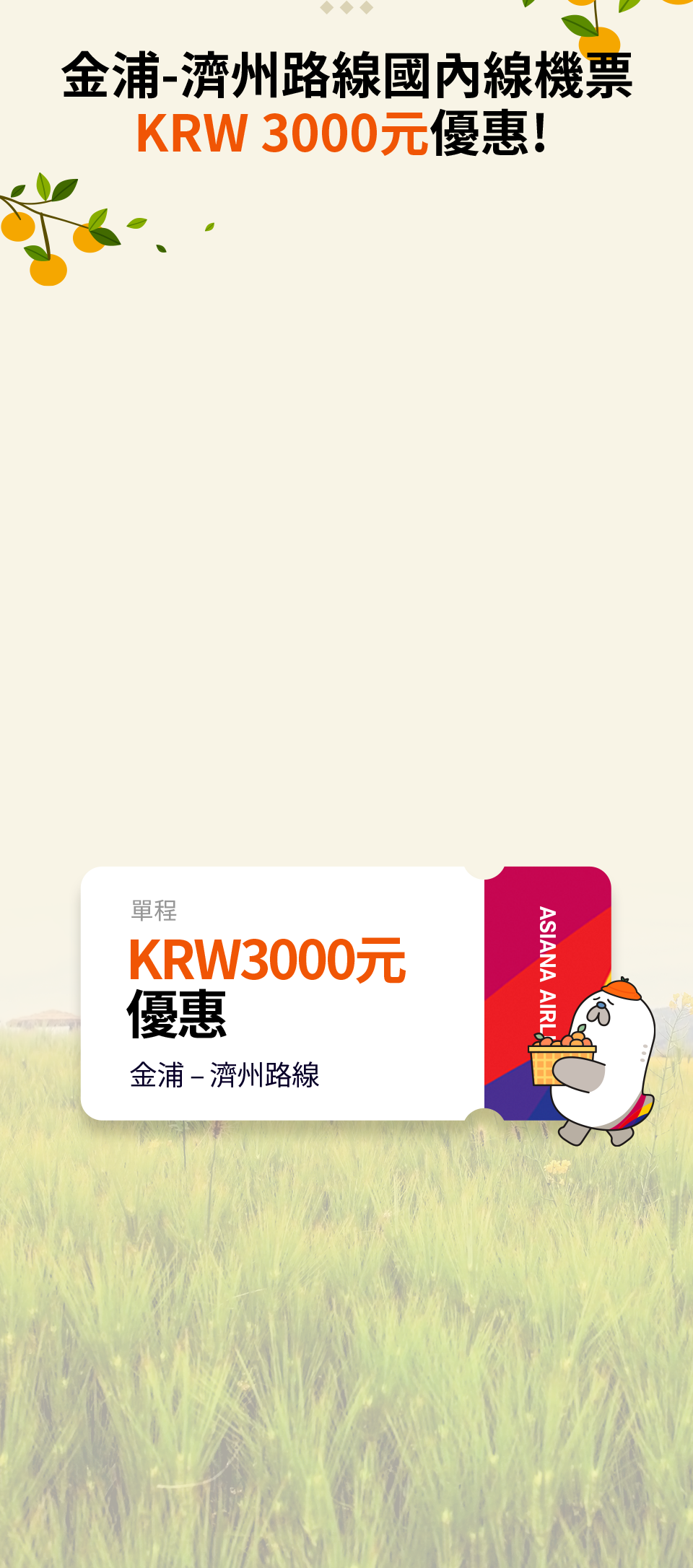 For One-Way KRW 3,000 Discount for Gimpo-Jeju Flight!