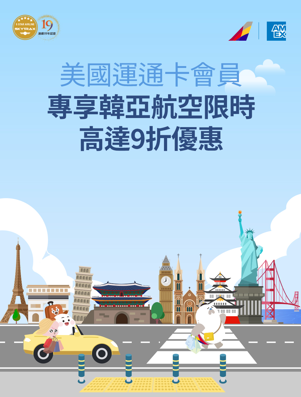 美國運通卡尊享指定航班限時高達9折優惠│ASIANA AIRLINES