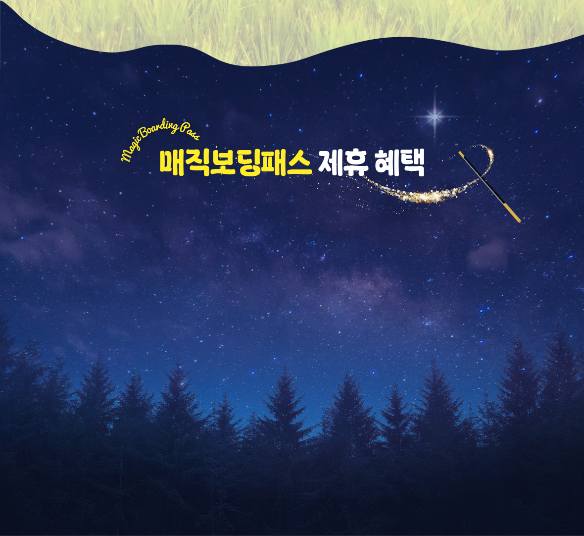 매직보딩패스 제휴 혜택