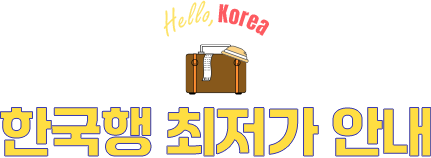 한국행 최저가 안내