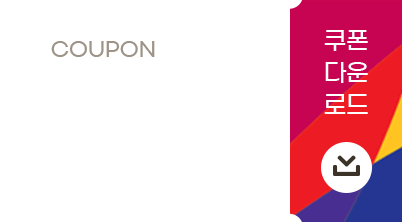 쿠폰다운로드