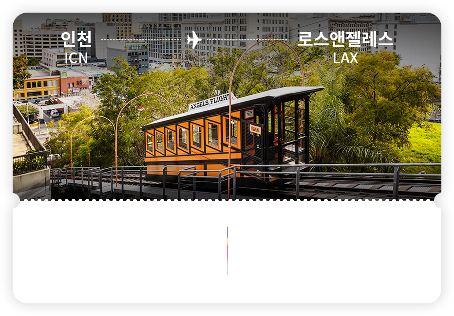 인천 - 로스앤젤레스