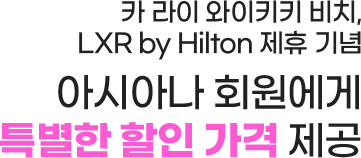 카 라이 와이키키 비치, LXR by Hilton 제휴 기념 아시아나 회원에게 특별한 할인 가격 제공