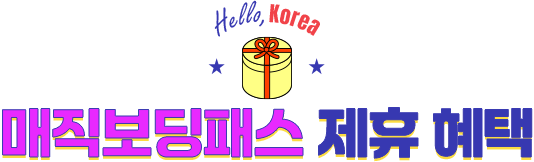 매직보딩패스 제휴 혜택