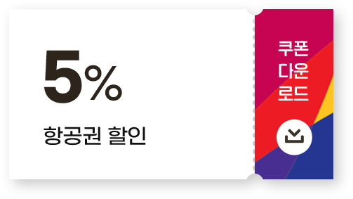 5% 항공권 할인 쿠폰 다운로드