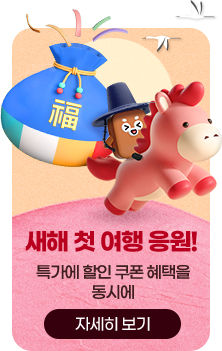 새해 첫 여행 응원! 특가에 할인 쿠폰 혜택을 동시에