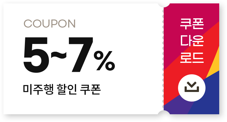 5~7% 미주행 할인쿠폰