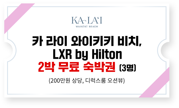 카 라이 와이키키 비치, LXR by Hilton 2박 무료 이용권(3명)(200만원 상당, 디럭스룸 오션뷰)