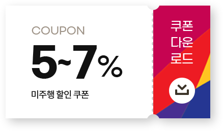 5~7% 미주행 할인쿠폰