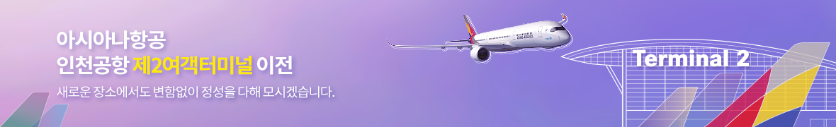 아시아나항공 인천공항 제2여객터미널 이전. 새로운 장소에서도 변함없이 정성을 다해 모시겠습니다.
