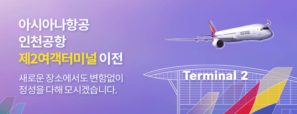 아시아나항공 인천공항 제2여객터미널 이전. 새로운 장소에서도 변함없이 정성을 다해 모시겠습니다.