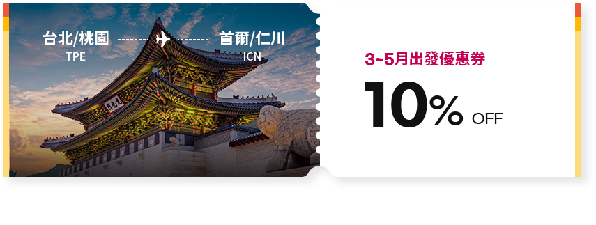 3~5月出發優惠券 10% OFF