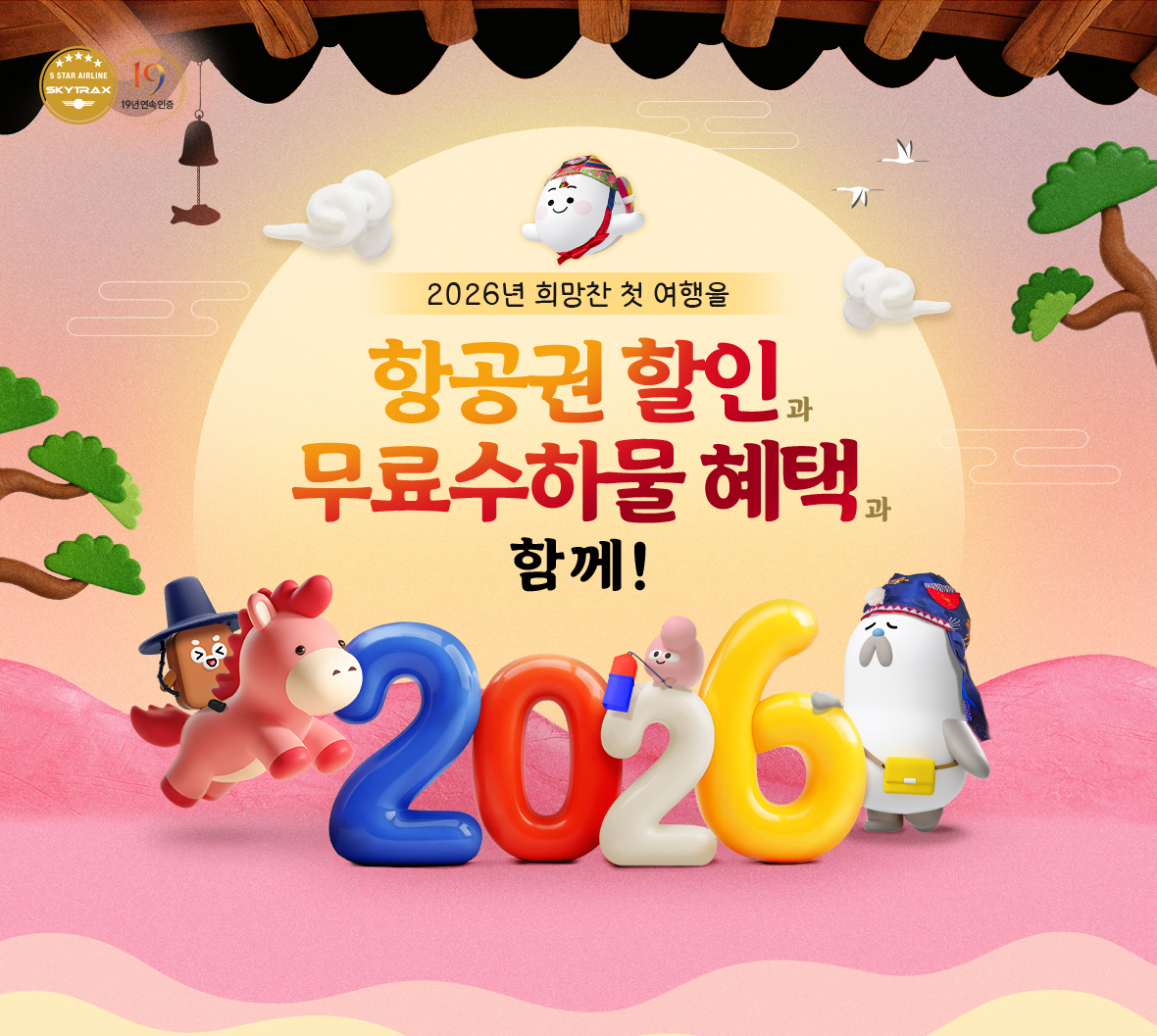 2026년 희망찬 첫 여행을 항공권 할인과 무료수하물 혜택과 함께!