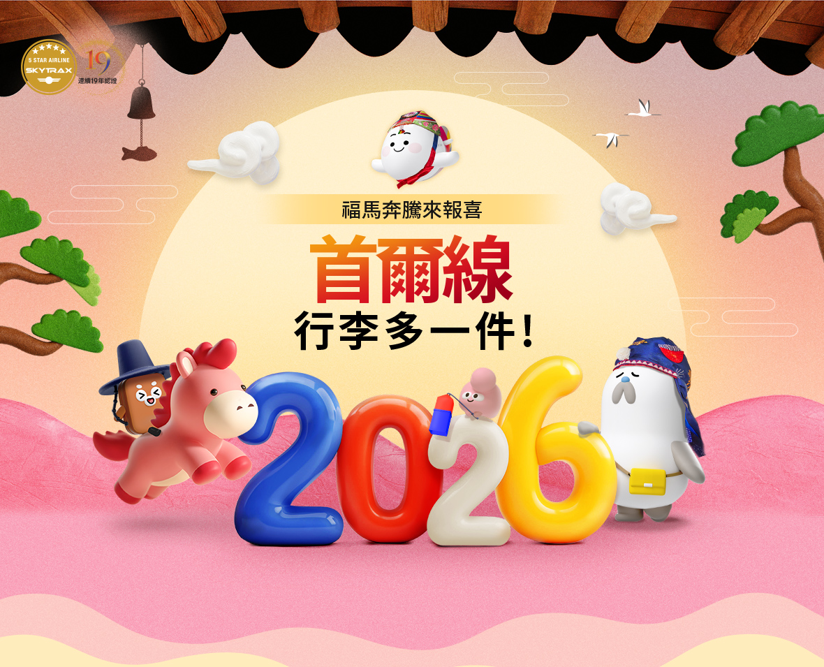 福馬奔騰來報喜首爾線行李多一件!