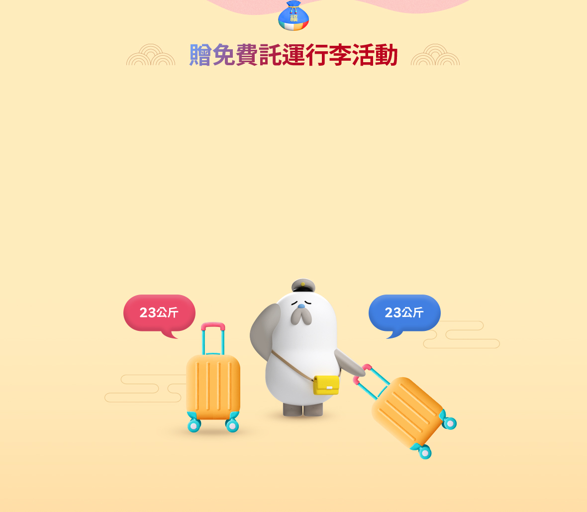 贈免費託運行李活動