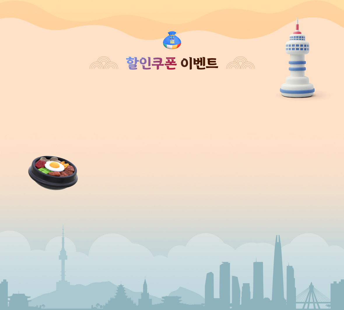 할인쿠폰 이벤트