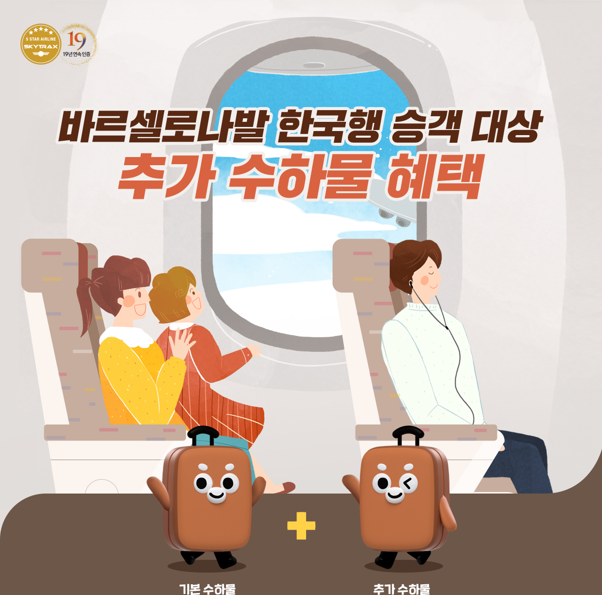 바르셀로나발 한국행 승객 대상 추가 수하물 혜택