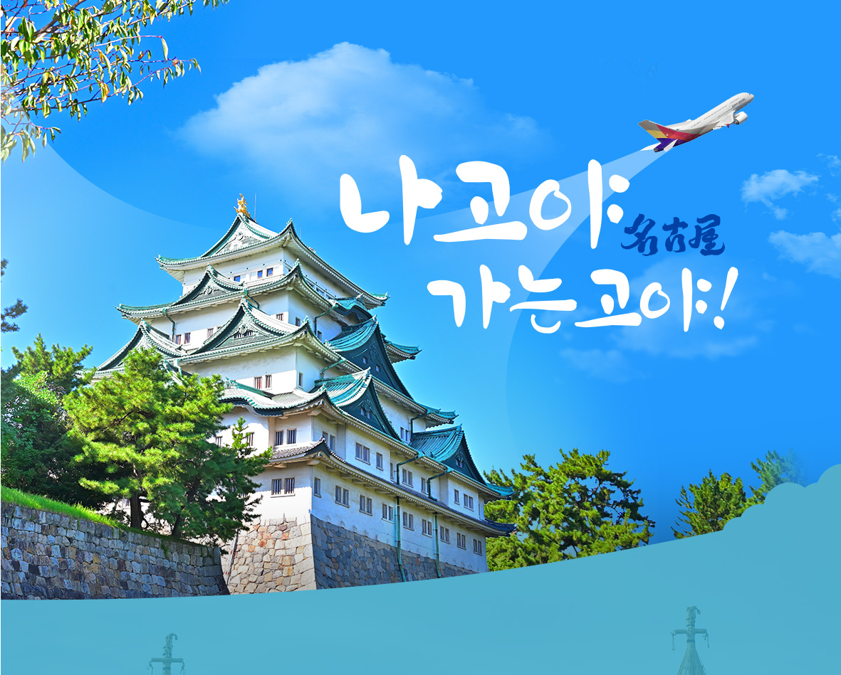 나고야 가는고야!