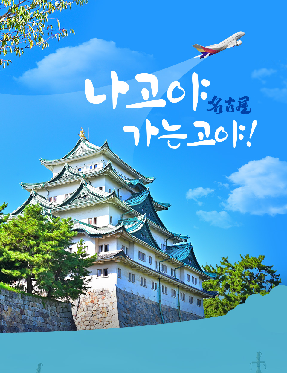 나고야 가는고야!