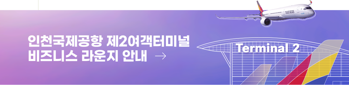 인천국제공항 제2여객터미널 비즈니스 라운지 안내