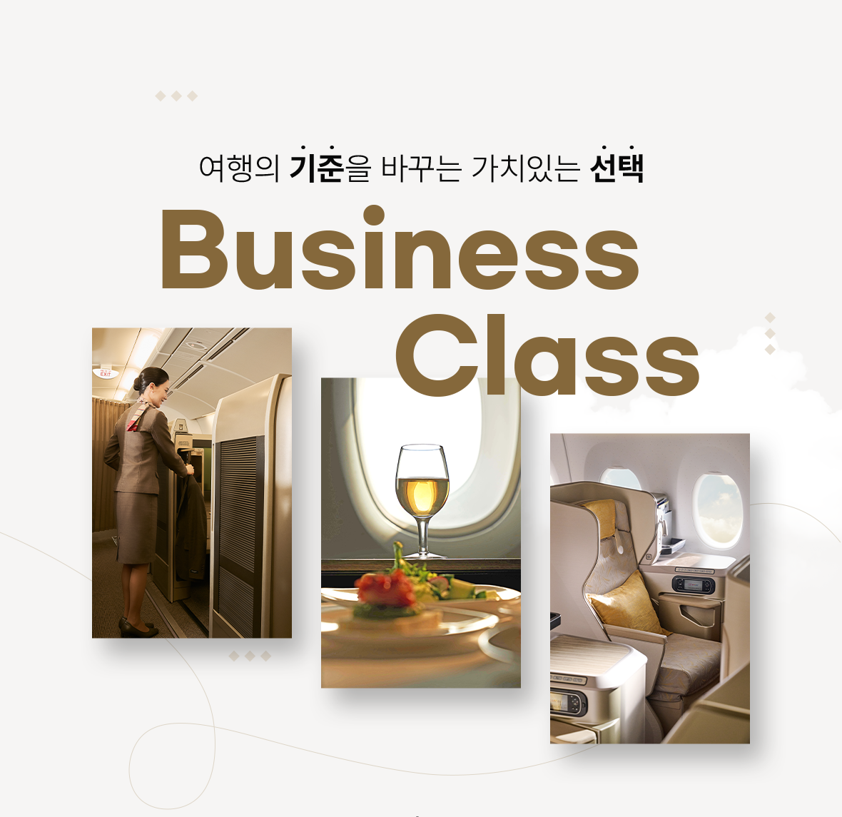 여행의 기준을 바꾸는 가치있는 선택 Business Class
