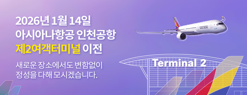 2026년 1월 14일 아시아나항공 인천공항 제2여객터미널 이전. 새로운 장소에서도 변함없이 정성을 다해 모시겠습니다.